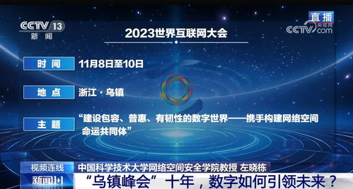 烏鎮(zhèn)峰會十年 數(shù)字技術如何引領未來網(wǎng)絡服務新篇章