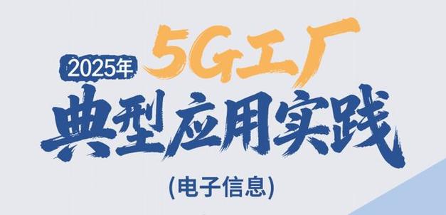 工信部發布5G工廠典型案例，百項實踐引領數字化轉型新航向